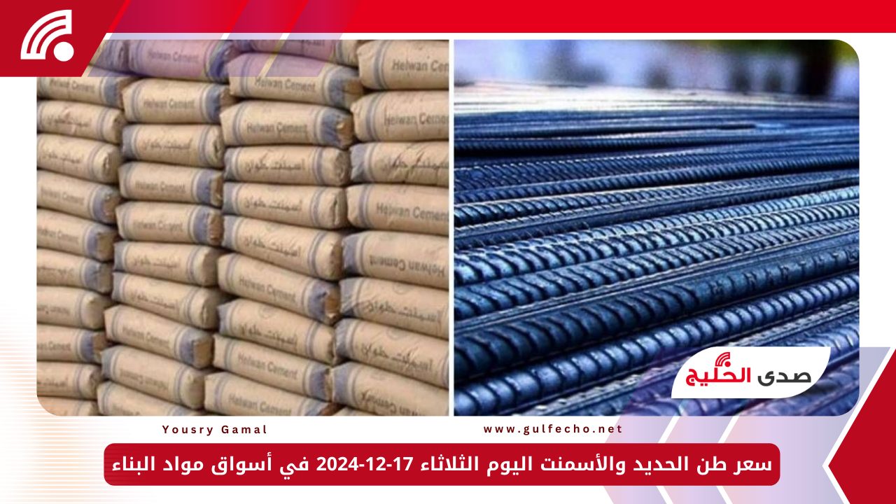 سعر طن الحديد والأسمنت اليوم الثلاثاء 17-12-2024 في أسواق مواد البناء 5 سعر طن الحديد والأسمنت اليوم الثلاثاء 17-12-2024 في أسواق مواد البناء