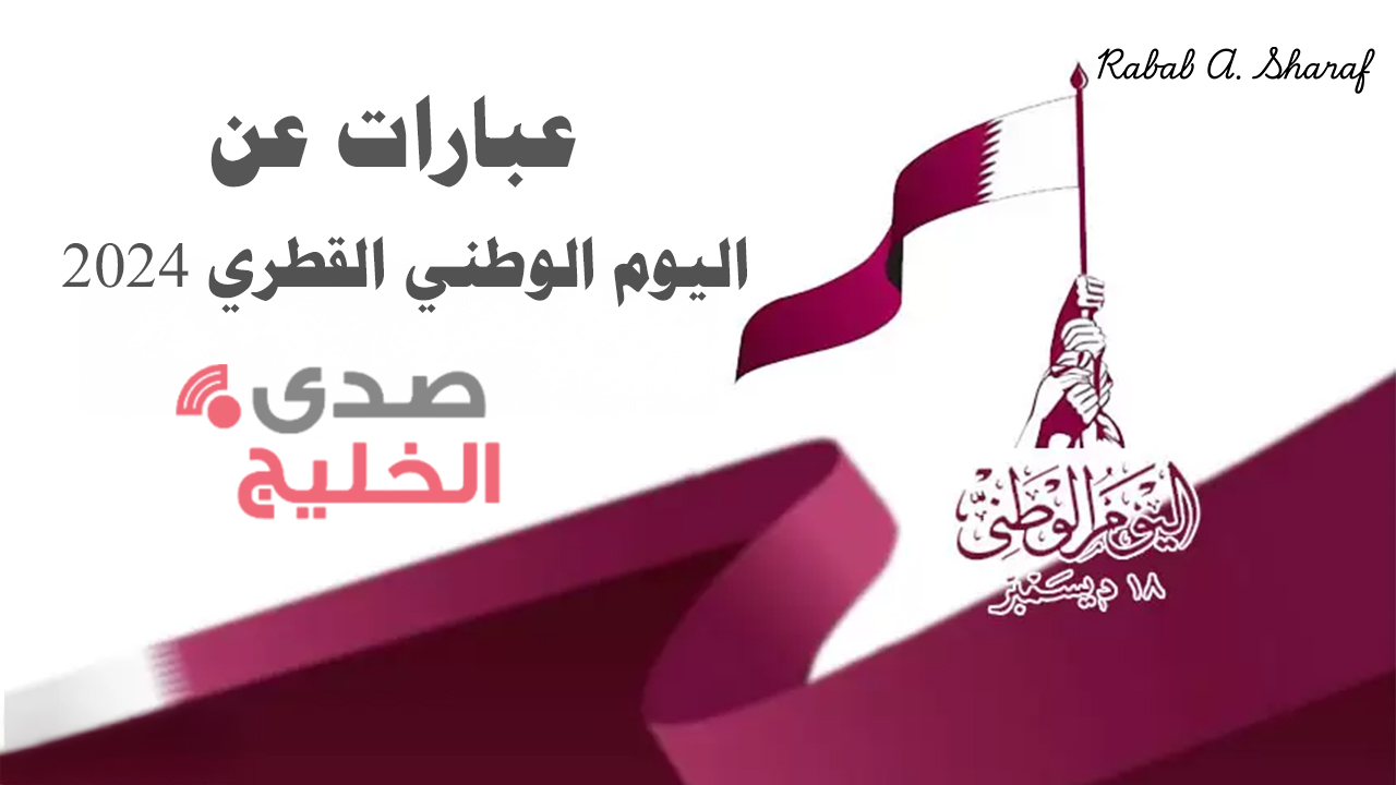 "في ذكرى وطن حقق المستحيل".. أجمل عبارات عن اليوم الوطني القطري 2024 Qatar National Day 5 “في ذكرى وطن حقق المستحيل”.. أجمل عبارات عن اليوم الوطني القطري 2024 Qatar National Day