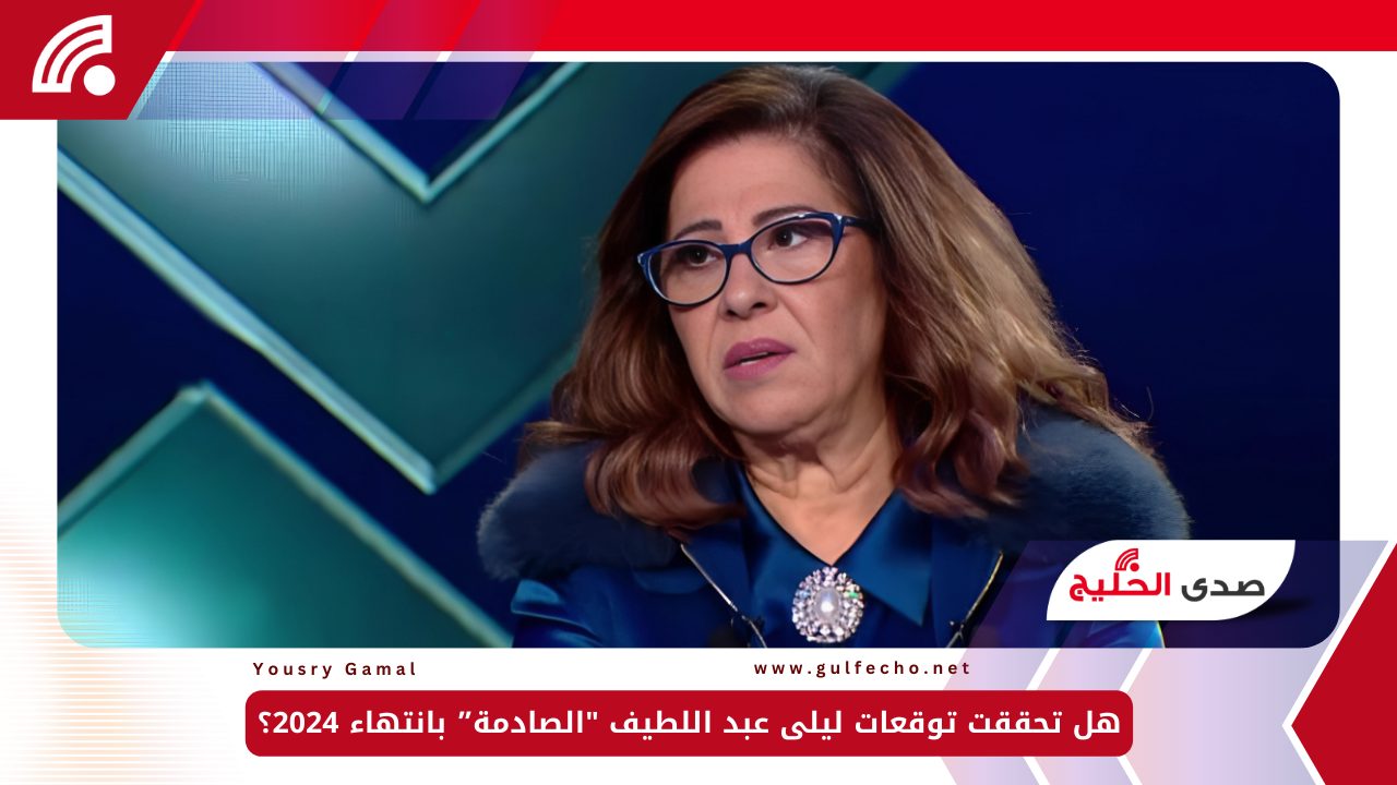 هل تحققت توقعات ليلى عبد اللطيف "الصادمة" بانتهاء 2024؟ 5 هل تحققت توقعات ليلى عبد اللطيف “الصادمة” بانتهاء 2024؟