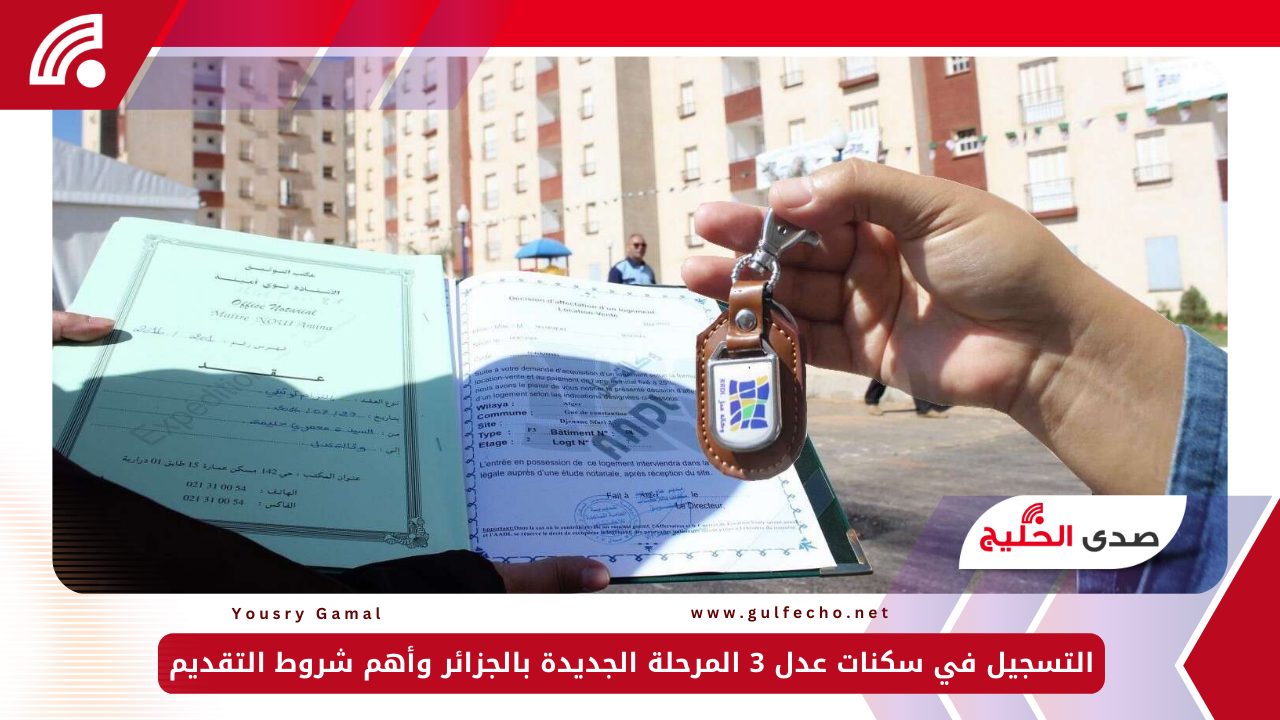 3 ملايين وحدة جديدة.. التسجيل في سكنات عدل 3 المرحلة الجديدة بالجزائر وأهم شروط التقديم 5 3 ملايين وحدة جديدة.. التسجيل في سكنات عدل 3 المرحلة الجديدة بالجزائر وأهم شروط التقديم