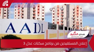 موعد إعلان المستفيدين من برنامج سكنات عدل 3 عبر موقع وزارة السكن والعمران بالجزائر