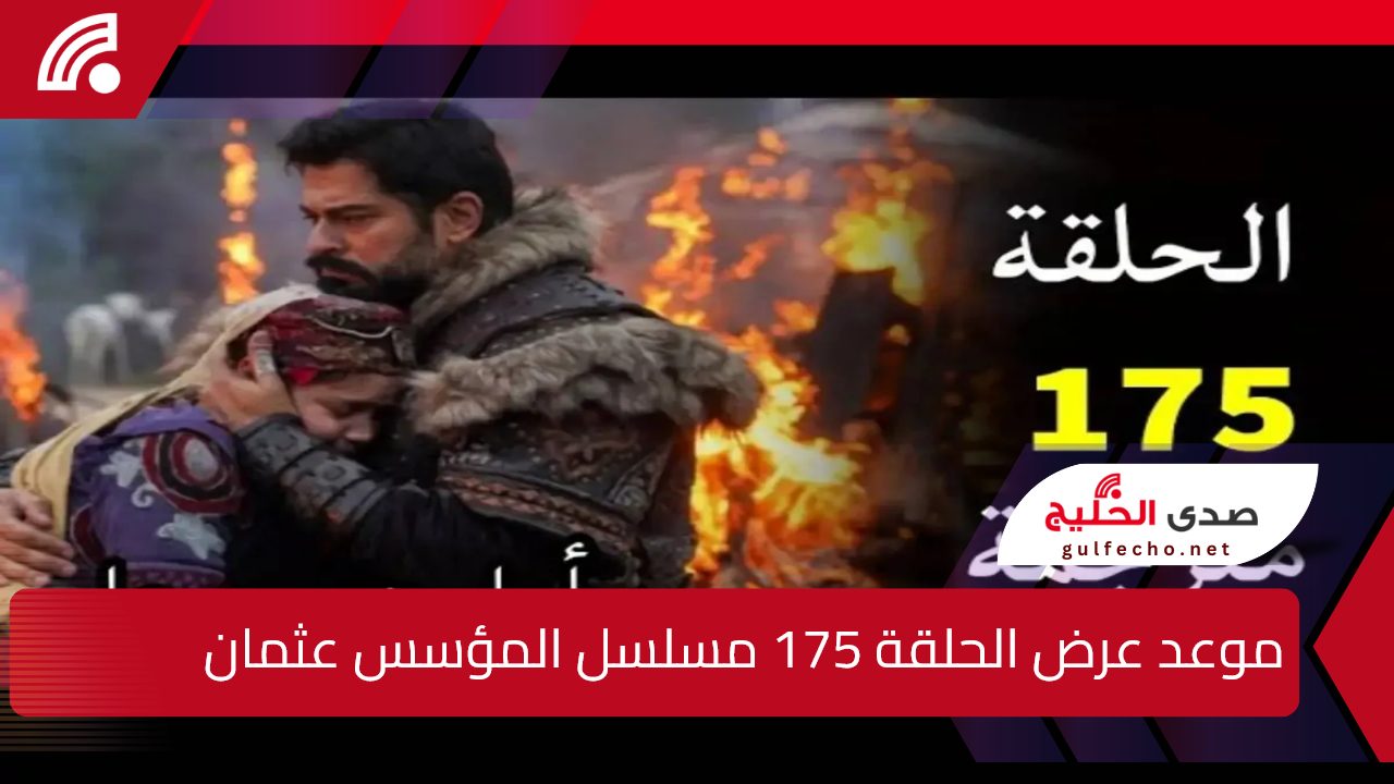 Kuruluş Osman.. موعد عرض الحلقة 175 مسلسل المؤسس عثمان الموسم السادس والقنوات الناقلة 5 Kuruluş Osman.. موعد عرض الحلقة 175 مسلسل المؤسس عثمان الموسم السادس والقنوات الناقلة