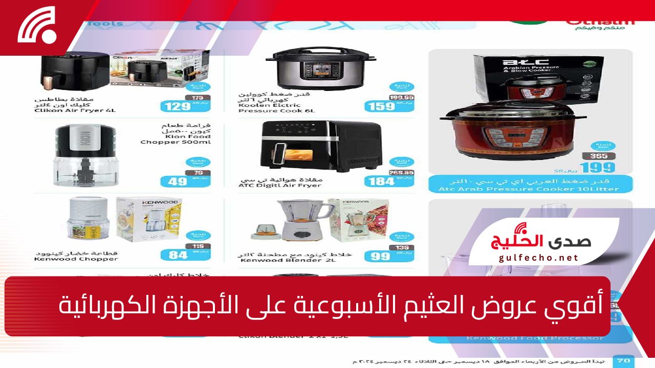 "فرصة للشراء “.. اقوي عروض هايبر العثيم السعودية على الأجهزة الكهربائية المنزلية متاحة حتى 24 ديسمبر 2024 5 “فرصة للشراء “.. اقوي عروض هايبر العثيم السعودية على الأجهزة الكهربائية المنزلية متاحة حتى 24 ديسمبر 2024