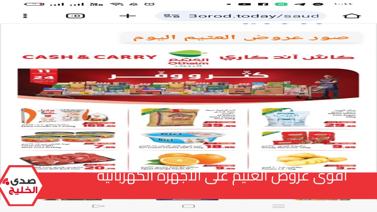 العثيم يقدم عروض ولا في الأحلام بأسعار تنافسية والعروض مستمرة حتى يوم الثلاثاء 24 ديسمبر 2024 5 العثيم يقدم عروض ولا في الأحلام بأسعار تنافسية والعروض مستمرة حتى يوم الثلاثاء 24 ديسمبر 2024