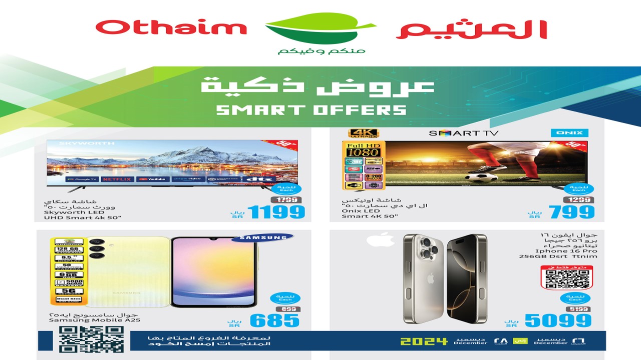 وش تنتظر؟ عروض العثيم السعودية الجديدة على الشاشات والجوالات تُبهر الجميع 5 وش تنتظر؟ عروض العثيم السعودية الجديدة على الشاشات والجوالات تُبهر الجميع