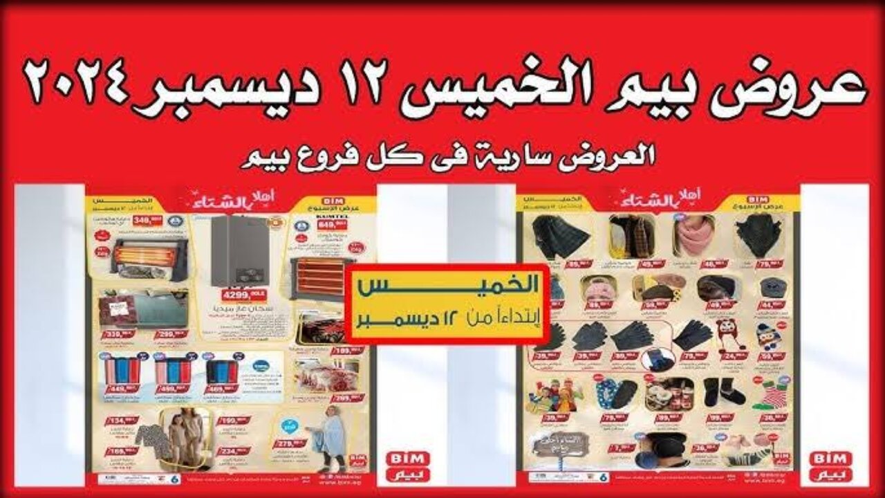 اشترى احتياجاتك بأقل سعر.. عروض بيم ماركت لشهر ديسمبر 2024 على السخانات والملابس والمنظفات 5 اشترى احتياجاتك بأقل سعر.. عروض بيم ماركت لشهر ديسمبر 2024 على السخانات والملابس والمنظفات