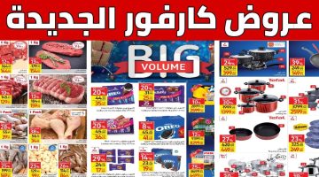 عروض كارفور بمناسبة عيد ميلاده”.. خصومات ضخمة تصل إلى 70% على مجموعة واسعة من المنتجات المميزة وأجهزة للعروسين! 🎉🎁