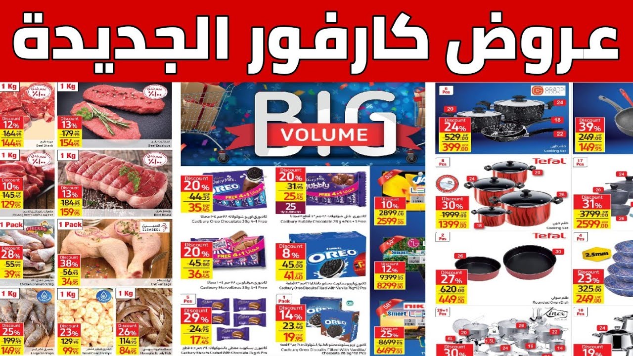 عروض كارفور بمناسبة عيد ميلاده".. خصومات ضخمة تصل إلى 70% على مجموعة واسعة من المنتجات المميزة وأجهزة للعروسين! 🎉🎁 5 عروض كارفور بمناسبة عيد ميلاده”.. خصومات ضخمة تصل إلى 70% على مجموعة واسعة من المنتجات المميزة وأجهزة للعروسين! 🎉🎁