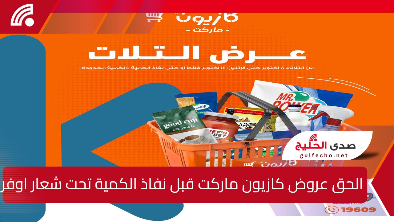 الحقي واستفادي من عروض كازيون ماركت وتخفيضات هائلة على جميع المنتجات حتى 23 ديسمبر 2024 5 الحقي واستفادي من عروض كازيون ماركت وتخفيضات هائلة على جميع المنتجات حتى 23 ديسمبر 2024