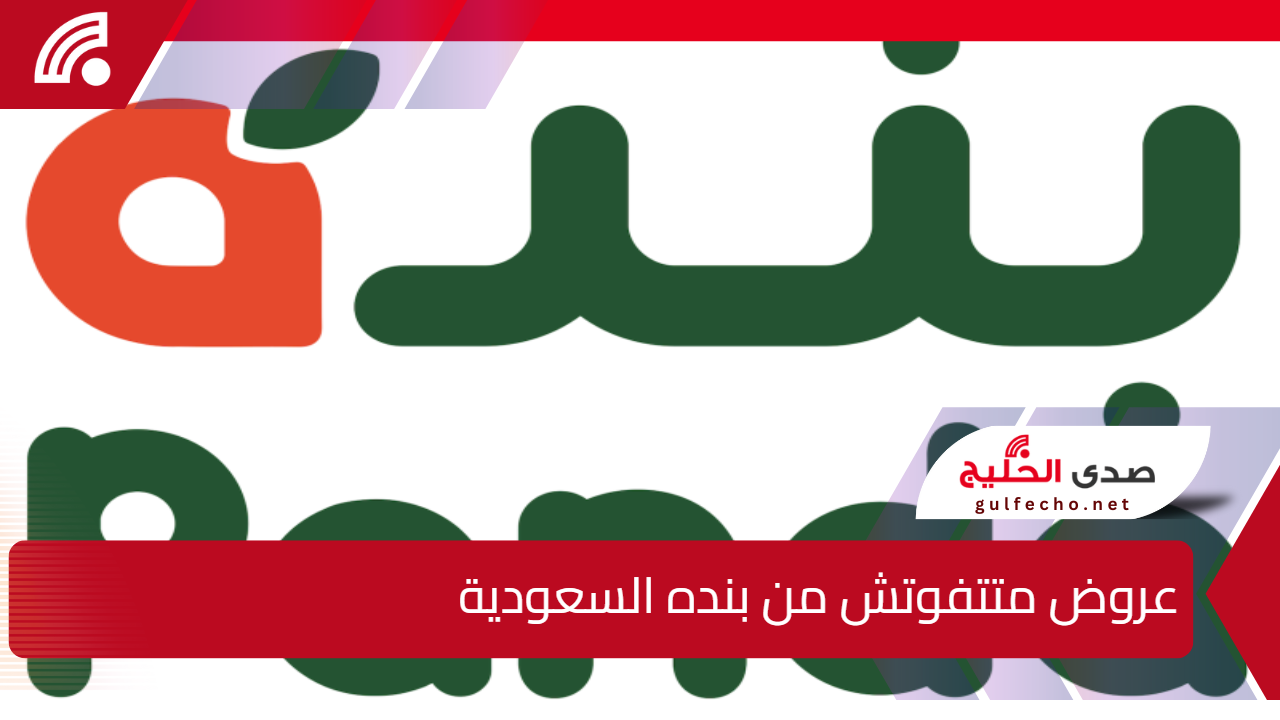 بنده السعودية تفاجئك بعروض نهاية العام!! خصومات هائلة على كل الأقسام 5 بنده السعودية تفاجئك بعروض نهاية العام!! خصومات هائلة على كل الأقسام