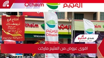 تخفيضات على الأجهزة الكهربية والمنتجات الغذائية .. عروض العثيم في السعودية 2024 قبل بداية العام
