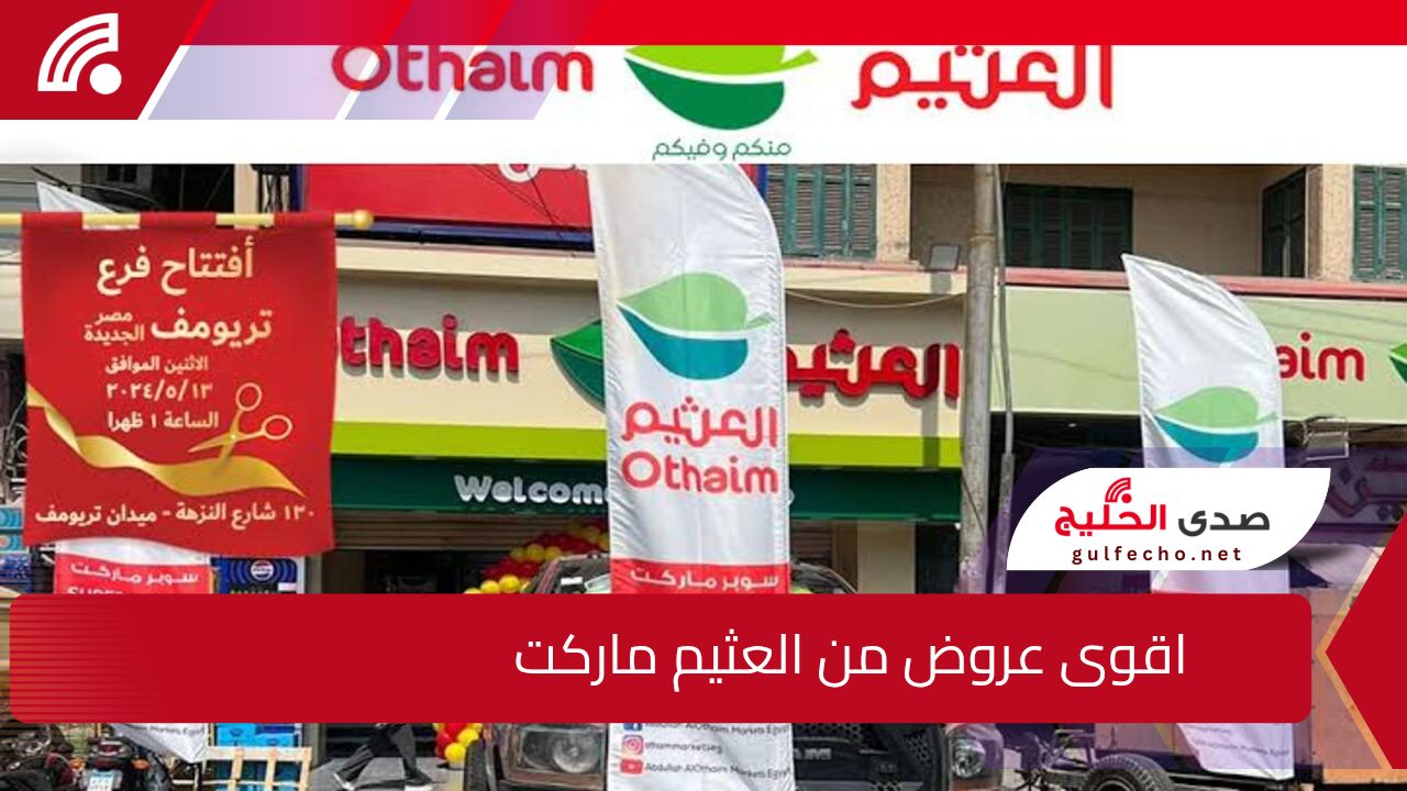 تخفيضات على الأجهزة الكهربية والمنتجات الغذائية .. عروض العثيم في السعودية 2024 قبل بداية العام 5 تخفيضات على الأجهزة الكهربية والمنتجات الغذائية .. عروض العثيم في السعودية 2024 قبل بداية العام