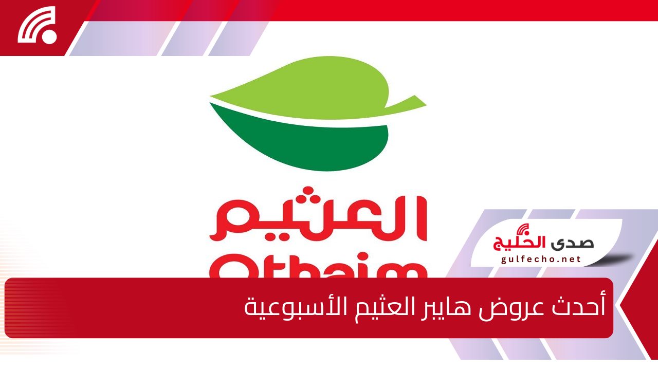 حتـى 24 ديسمبر .. أحدث عروض هايبر العثيم الأسبوعية على البقالة والمنتجات الغذائية “اشتري الـآن”