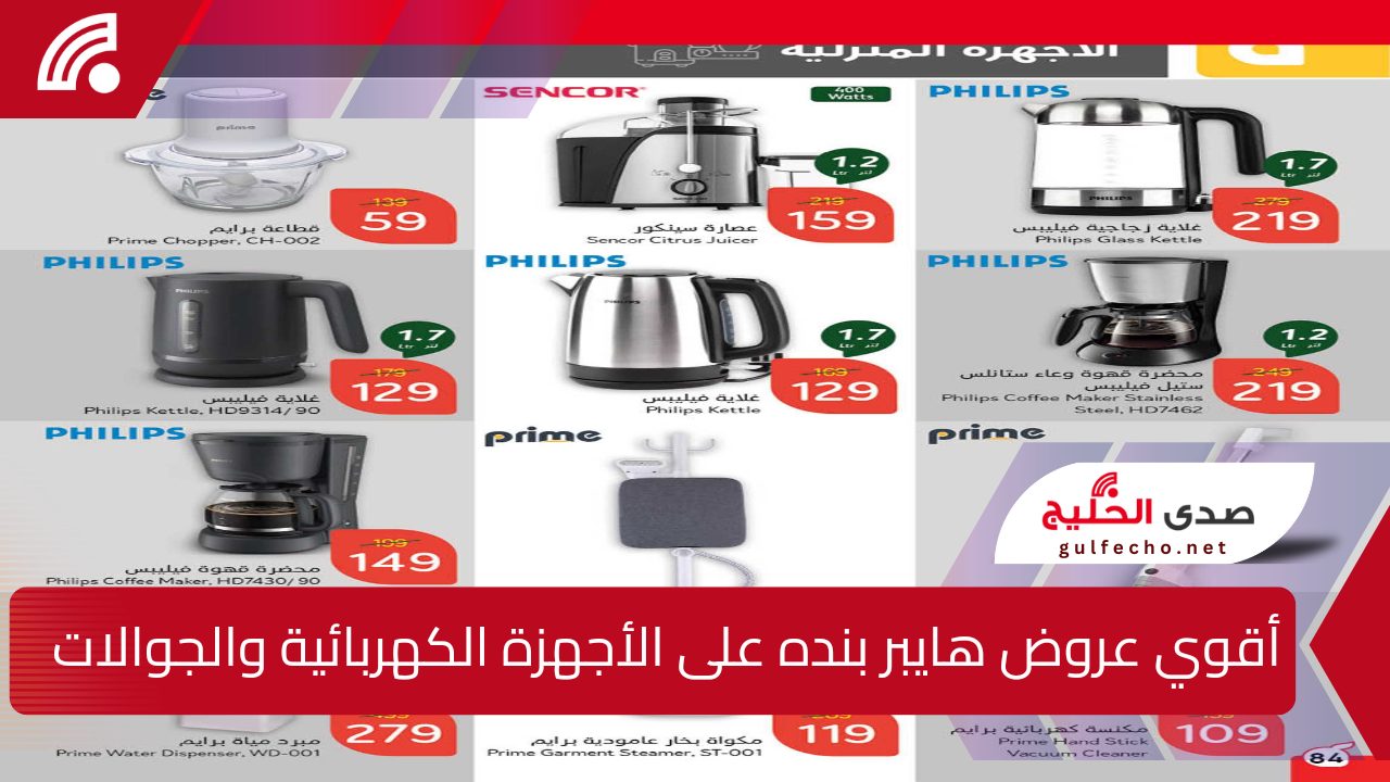 “اغتنموا الفرصة”.. أقوي عروض هايبر بنده السعودية على الأجهزة الكهربائية والجوالات متاحة حتى 24 ديسمبر 2024 5 “اغتنموا الفرصة”.. أقوي عروض هايبر بنده السعودية على الأجهزة الكهربائية والجوالات متاحة حتى 24 ديسمبر 2024