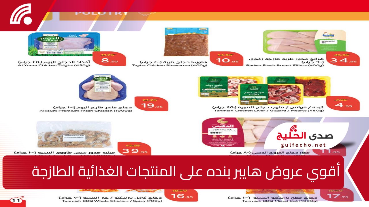 فرصة للشراء “.. أقوي عروض هايبر بنده السعودية على المنتجات الغذائية الطازجة متاحة حتى 24 ديسمبر 2024 5 فرصة للشراء “.. أقوي عروض هايبر بنده السعودية على المنتجات الغذائية الطازجة متاحة حتى 24 ديسمبر 2024
