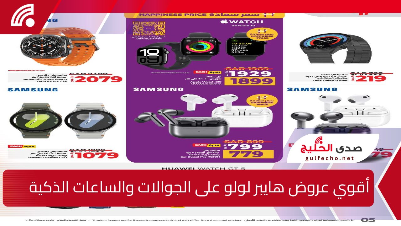"اغتنموا الفرصة ".. أقوي عروض لولو هايبر ماركت على الجوالات والساعات الذكية متاحة حتى 22 ديسمبر 2024 5 “اغتنموا الفرصة “.. أقوي عروض لولو هايبر ماركت على الجوالات والساعات الذكية متاحة حتى 22 ديسمبر 2024