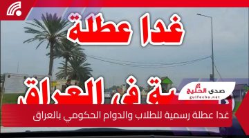 رسمياً .. غدا عطلة رسمية للطلاب والدوام الحكومي بالعراق والأمانة العامة تكشف السبب