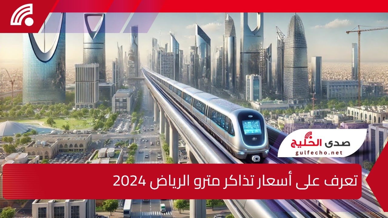 من 4 إلي 140 ريال سعودي.. تعرف على أسعار تذاكر مترو الرياض 2024 وكيفية حجز التذاكر 5 من 4 إلي 140 ريال سعودي.. تعرف على أسعار تذاكر مترو الرياض 2024 وكيفية حجز التذاكر