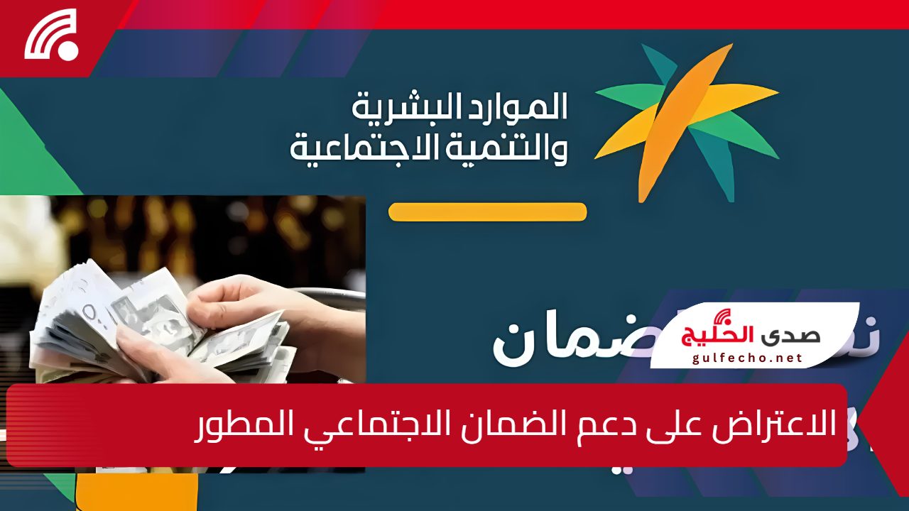 طريقة تقديم الاعتراض على دعم الضمان الاجتماعي المطور 1446 وما هي أسباب رفض الأهلية ؟.. "الموارد البشرية توضح" 5 طريقة تقديم الاعتراض على دعم الضمان الاجتماعي المطور 1446 وما هي أسباب رفض الأهلية ؟.. “الموارد البشرية توضح”