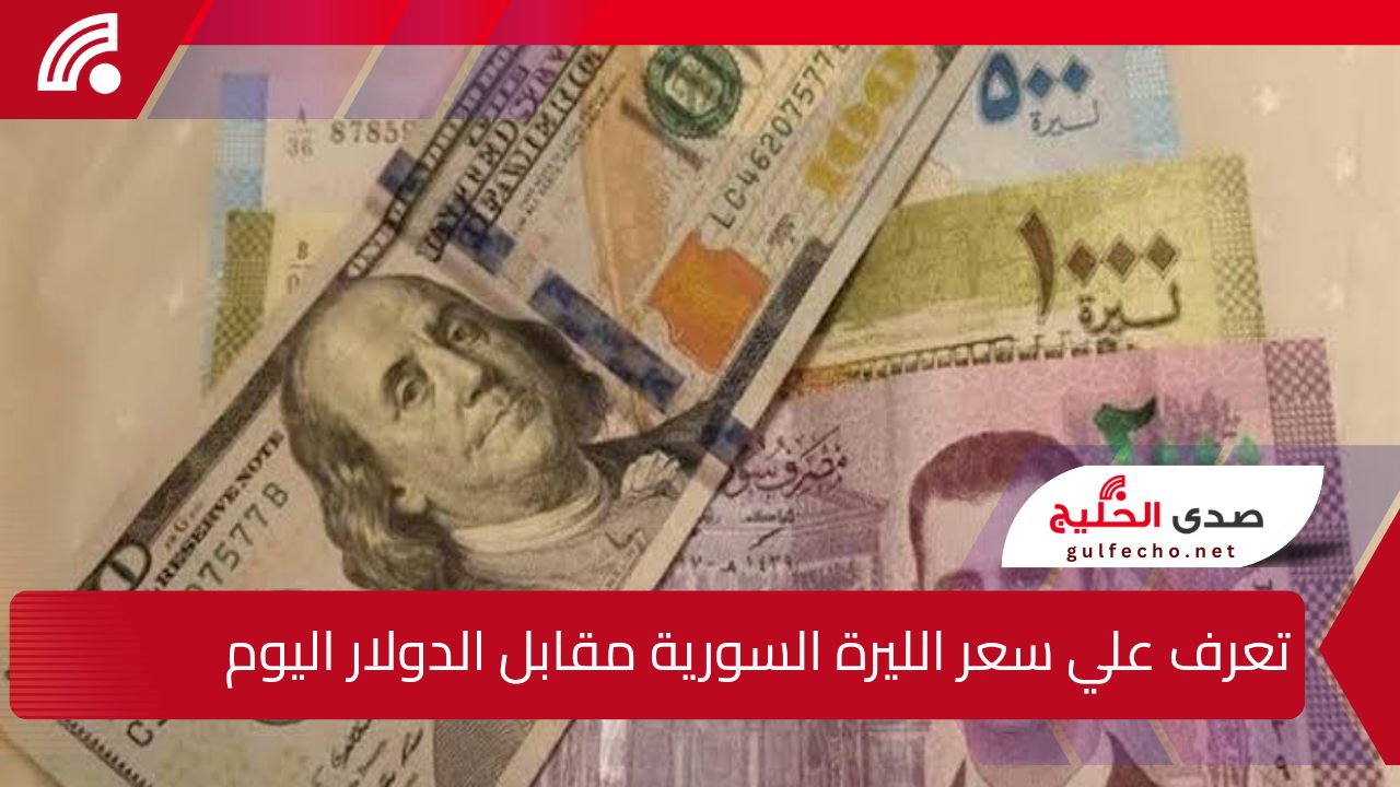 "تعرف علي سعر الليرة السورية مقابل الدولار النهاردة!".. آخر تحديثات الخميس 19 ديسمبر 2024 وتفاصيل الأسعار في المدن السورية 5 “تعرف علي سعر الليرة السورية مقابل الدولار النهاردة!”.. آخر تحديثات الخميس 19 ديسمبر 2024 وتفاصيل الأسعار في المدن السورية