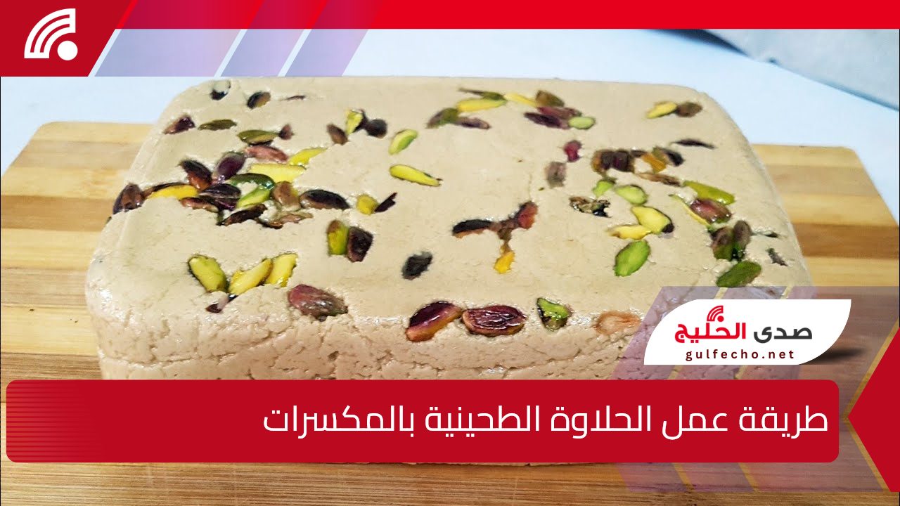 بكوبان من الطحينة أعملي بنفسك قالب حلاوة طحينية بالمكسرات زي الجاهزة 5 بكوبان من الطحينة أعملي بنفسك قالب حلاوة طحينية بالمكسرات زي الجاهزة