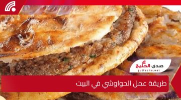 حواوشي زي المطاعم بالظبط .. طريقة عمل الحواوشي في البيت