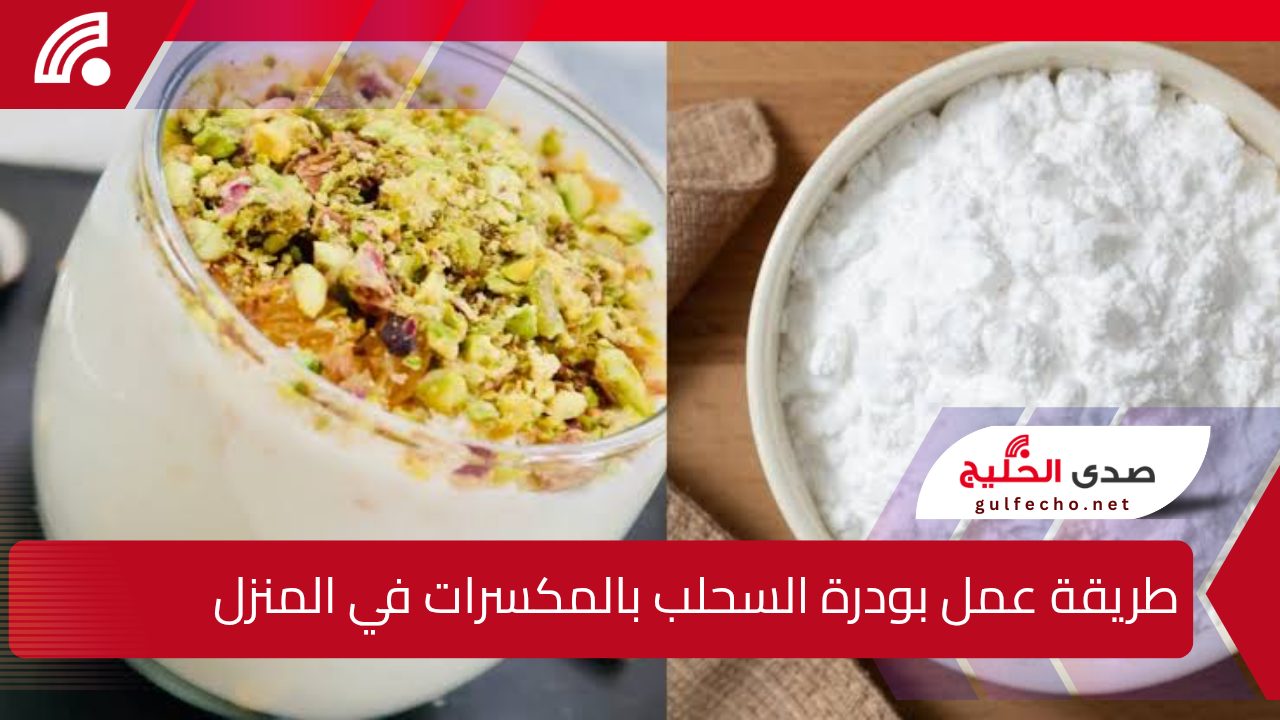 "أحلى من الكافيهات".. طريقة عمل بودرة السحلب بالمكسرات في المنزل المشروب الرسمي في الشتاء بأقل التكاليف 5 “أحلى من الكافيهات”.. طريقة عمل بودرة السحلب بالمكسرات في المنزل المشروب الرسمي في الشتاء بأقل التكاليف