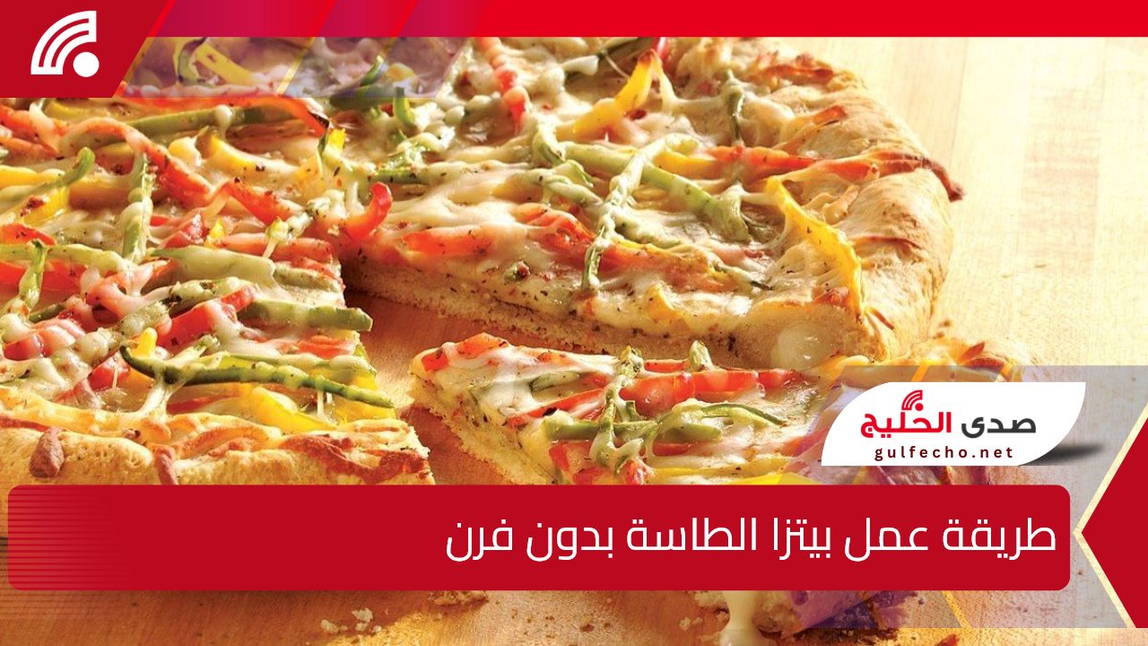 بمكونات اقتصادية.. اعملي بيتزا الطاسة زي الجاهزة هشة وطرية وبأقل تكلفة 5 بمكونات اقتصادية.. اعملي بيتزا الطاسة زي الجاهزة هشة وطرية وبأقل تكلفة