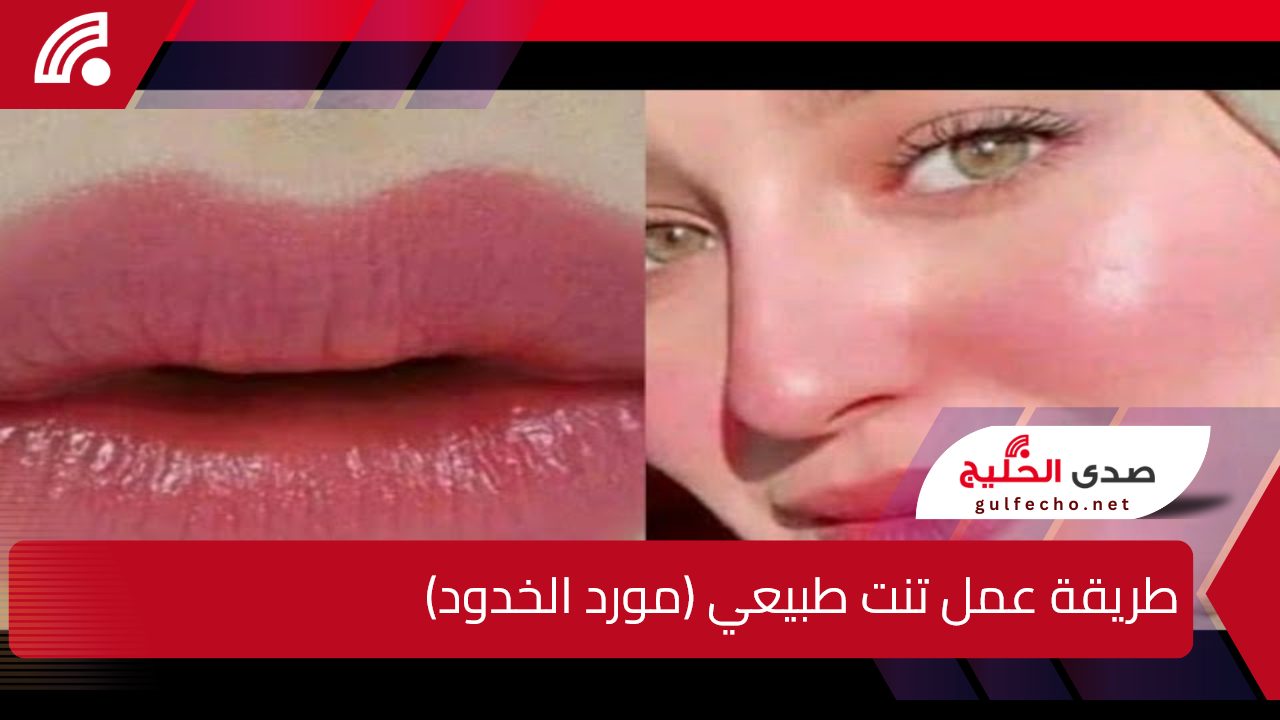 طريقة عمل تنت طبيعي في منزلك لتوريد الخدود والشفايف بدون أي مواد كيميائية 5 طريقة عمل تنت طبيعي في منزلك لتوريد الخدود والشفايف بدون أي مواد كيميائية