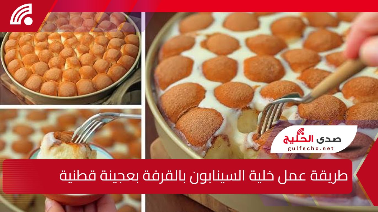 "تحلية الموسم".. لازم تجربوها هتدمنوها من حلاوتها.. طريقة عمل خلية السينابون بالقرفة بعجينة قطنية 5 “تحلية الموسم”.. لازم تجربوها هتدمنوها من حلاوتها.. طريقة عمل خلية السينابون بالقرفة بعجينة قطنية