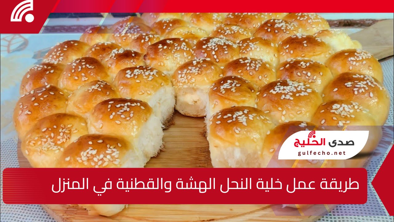 هشة وطرية.. طريقة عمل خلية النحل الهشة والقطنية بمكونات اقتصادية وغير مكلفة وطعم ومذاق ولا أروع 5 هشة وطرية.. طريقة عمل خلية النحل الهشة والقطنية بمكونات اقتصادية وغير مكلفة وطعم ومذاق ولا أروع