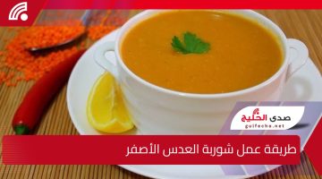 “بطريقة أفخم المطاعم”.. هتحضري شوربة العدس الأصفر الاقتصادية بالطريقة و المقادير المضبوطة.. لزوم البرد والشتاء!