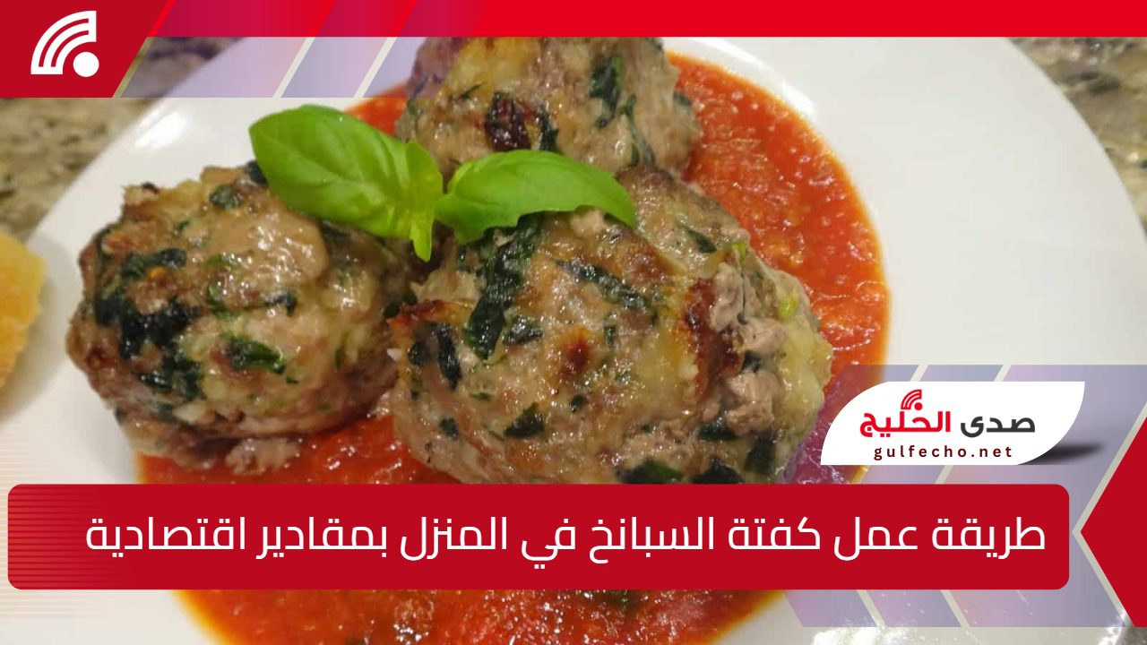 غيري من أكلك التقليدي .. طريقة عمل كفتة السبانخ في المنزل بمقادير اقتصادية 5 غيري من أكلك التقليدي .. طريقة عمل كفتة السبانخ في المنزل بمقادير اقتصادية