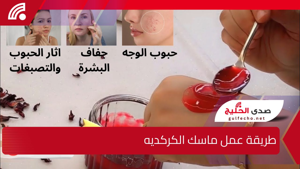 باي باي للعيادات .. طريقة عمل ماسك الكركديه للتخلص من البقع والحصول على بشرة صافية وموردة بدون أي تكاليف 5 باي باي للعيادات .. طريقة عمل ماسك الكركديه للتخلص من البقع والحصول على بشرة صافية وموردة بدون أي تكاليف