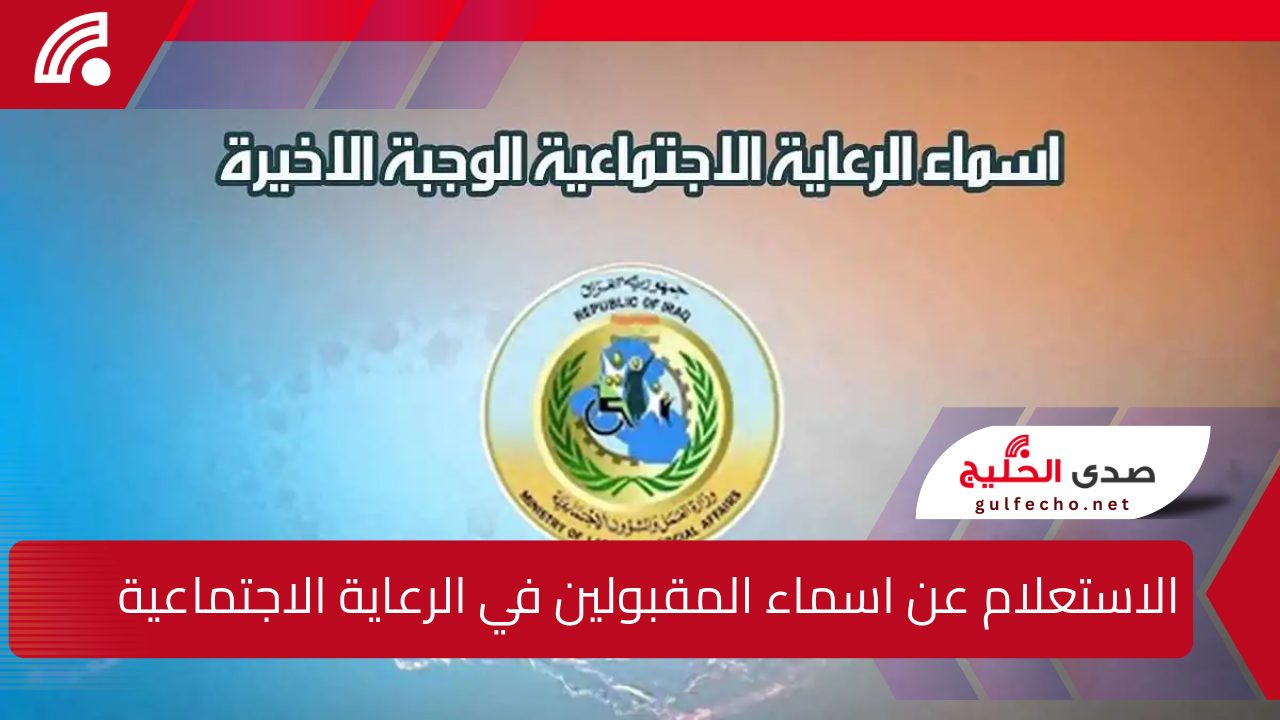 مبروك قبول الفئات الآتية .. الاستعلام عن اسماء المقبولين في الرعاية الاجتماعية 2024 ديسمبر خطوة بخطوة 5 مبروك قبول الفئات الآتية .. الاستعلام عن اسماء المقبولين في الرعاية الاجتماعية 2024 ديسمبر خطوة بخطوة