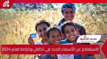 متاح رابط شغال.. الاستعلام عن الأسماء الجدد في تكافل وكرامة 2025