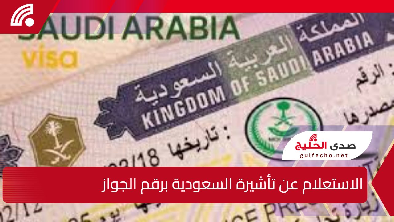 رابط وخطوات الاستعلام عن تأشيرة السعودية برقم الجواز 1446 عبر منصة ابشر absher.sa