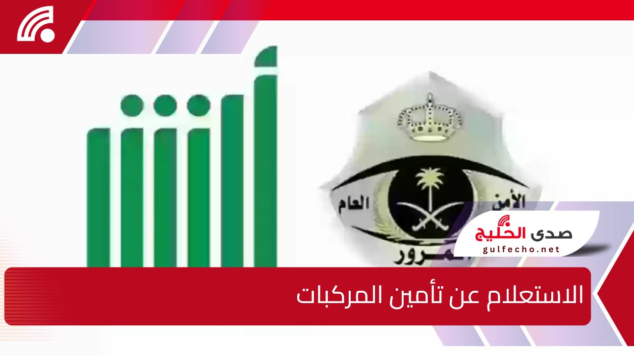 استعلم بسهولة وأنت مكانك... الاستعلام عن تأمين المركبات خلال منصة أبشر 1446 5 استعلم بسهولة وأنت مكانك… الاستعلام عن تأمين المركبات خلال منصة أبشر 1446