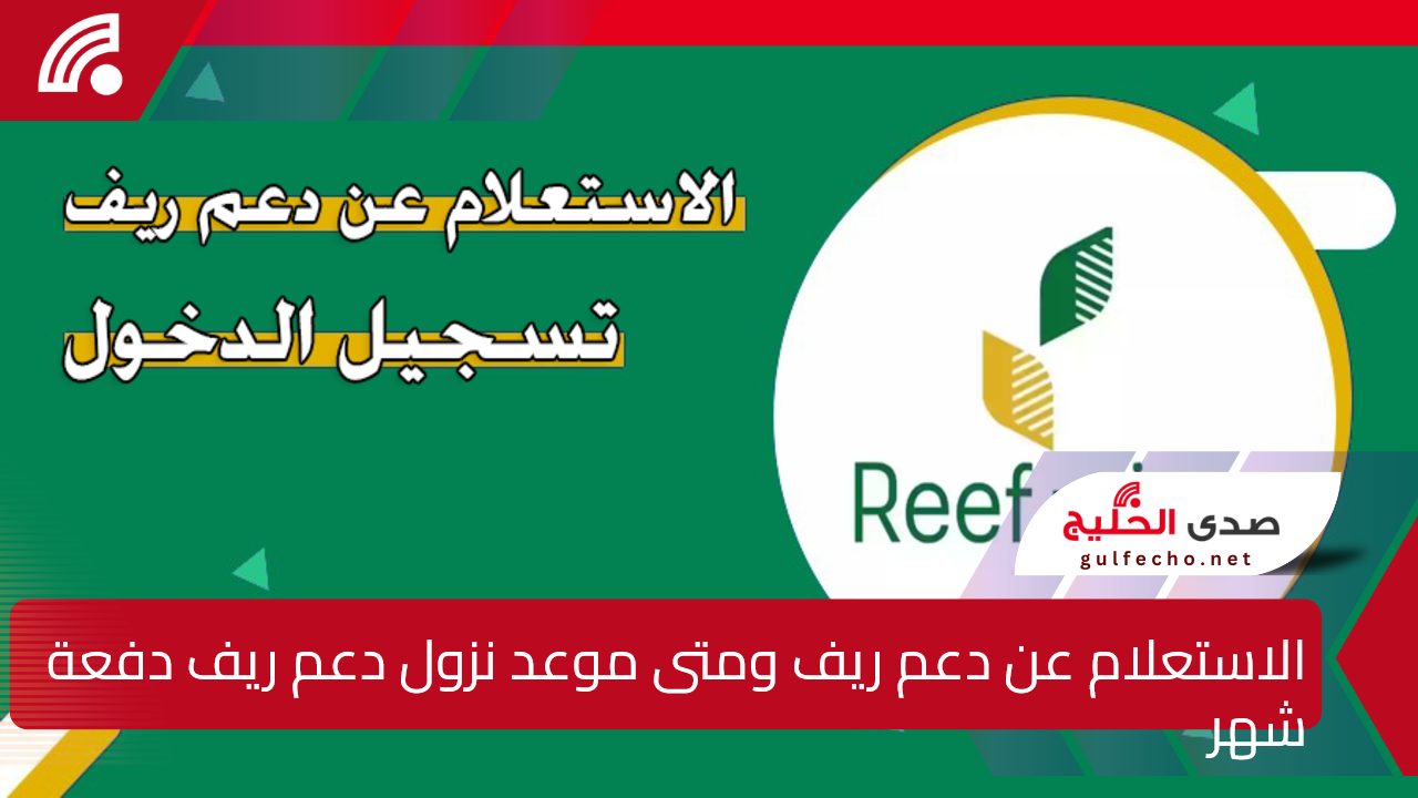 هنا رابط الاستعلام عن دعم ريف وكم قيمة الدعم وموعد الصرف لدفعة شهر يناير والفئات المستهدفة 5 هنا رابط الاستعلام عن دعم ريف وكم قيمة الدعم وموعد الصرف لدفعة شهر يناير والفئات المستهدفة