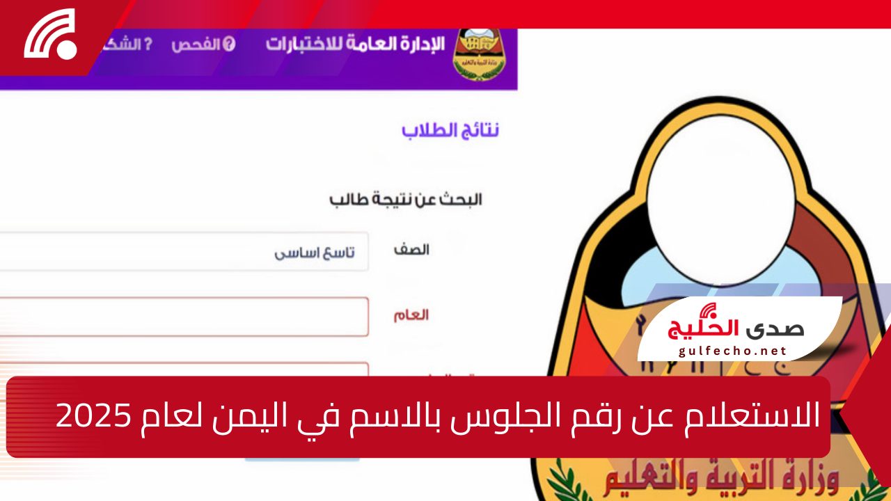 كيفية الاستعلام عن رقم الجلوس بالاسم في اليمن لعام 2025 عبر موقع وزارة التربية والتعليم 5 كيفية الاستعلام عن رقم الجلوس بالاسم في اليمن لعام 2025 عبر موقع وزارة التربية والتعليم