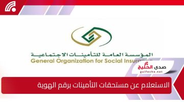 “www.gosi.gov.sa” الاستعلام عن مستحقات التأمينات برقم الهوية 1446 بـرابـط مُـفعٌـل للمشمولين.. هل انت منهم؟!