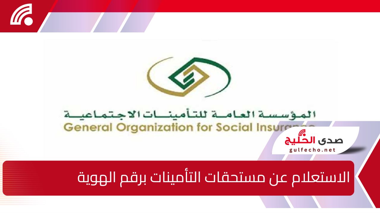 "www.gosi.gov.sa" الاستعلام عن مستحقات التأمينات برقم الهوية 1446 بـرابـط مُـفعٌـل للمشمولين.. هل انت منهم؟! 5 “www.gosi.gov.sa” الاستعلام عن مستحقات التأمينات برقم الهوية 1446 بـرابـط مُـفعٌـل للمشمولين.. هل انت منهم؟!