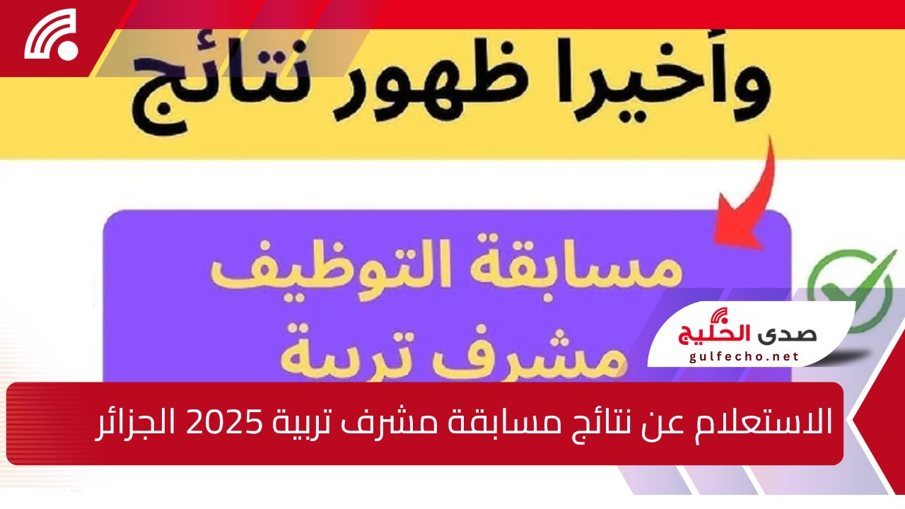 رابط فعال .. الآن الاستعلام عن نتائج مسابقة مشرف تربية 2025 الجزائر عبر concours.onec.dz 5 رابط فعال .. الآن الاستعلام عن نتائج مسابقة مشرف تربية 2025 الجزائر عبر concours.onec.dz