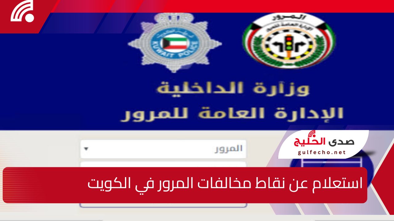 الإدارة العامة للمرور..استعلام عن نقاط مخالفات المرور في الكويت 5 الإدارة العامة للمرور..استعلام عن نقاط مخالفات المرور في الكويت