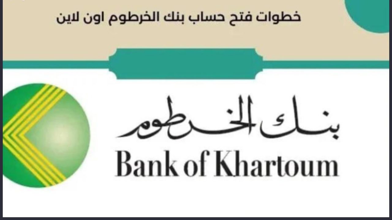 بحد أدنى 10,000 جنيه سوداني.. فتح حساب بنك الخرطوم أون لاين 2024 5 بحد أدنى 10,000 جنيه سوداني.. فتح حساب بنك الخرطوم أون لاين 2024