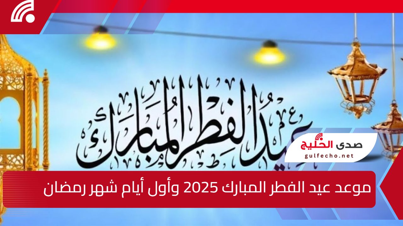 فلكيًا.. موعد عيد الفطر المبارك 2025 وأول أيام شهر رمضان والعطلات الرسمية 5 فلكيًا.. موعد عيد الفطر المبارك 2025 وأول أيام شهر رمضان والعطلات الرسمية