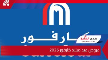 تخفيضات تصل إلي 50%.. عروض عيد ميلاد كارفور 2025 علي الأجهزة الكهربائية بمناسبة مرور 21 عام
