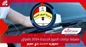 رابط مباشر.. لتسديد ومعرفة غرامات المرور الجديدة 2024 بالعراق بالرقم الألماني الآن من هنا