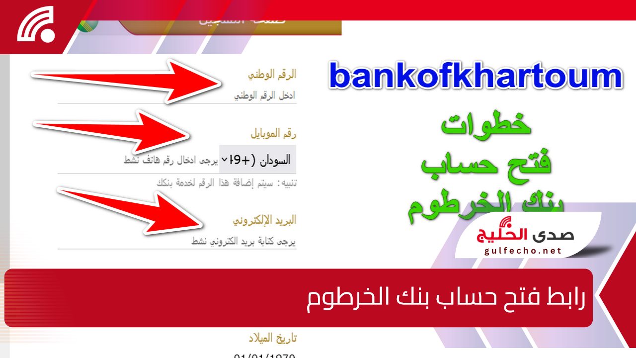 Bank Of Khartoum.. رابط فتح حساب بنك الخرطوم اون لاين بدون زيارة الفرع ومن الهاتف 5 Bank Of Khartoum.. رابط فتح حساب بنك الخرطوم اون لاين بدون زيارة الفرع ومن الهاتف