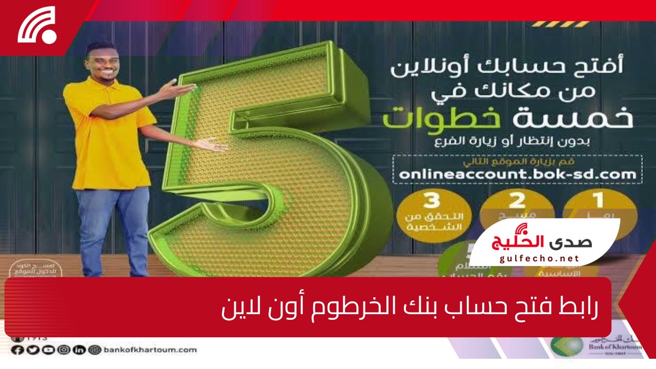 “لا تحتاج للخروج من منزلك” رابط فتح حساب بنك الخرطوم أون لاين مضمون 100% بخطوات سهلة وبسيطة